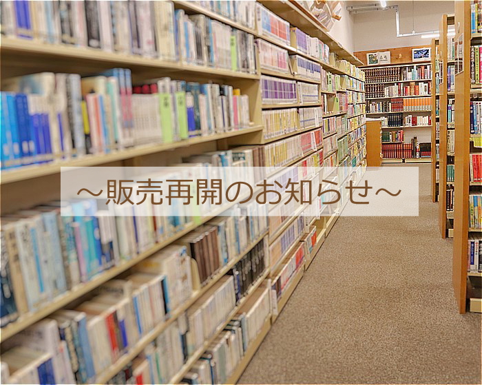 2021年10月17日販売再開のお知らせの画像