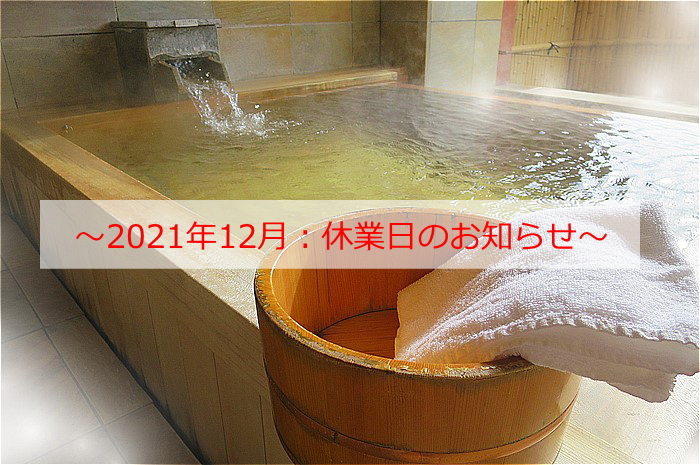 2021年12月休業日のお知らせ案内画像