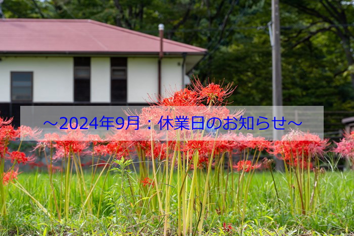 2024年9月休業日お知らせ案内の写真